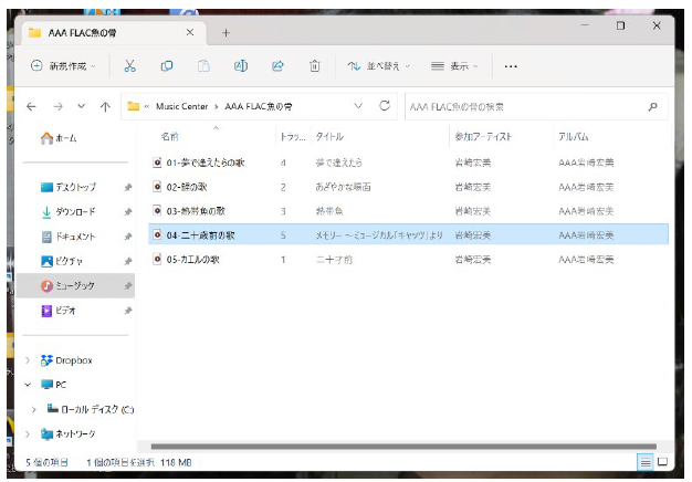 AAA FLAC形式フォルダ内のファイル一覧画面(別カット)