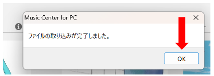 「ファイルの取り込みが完了しました」という完了ダイアログ