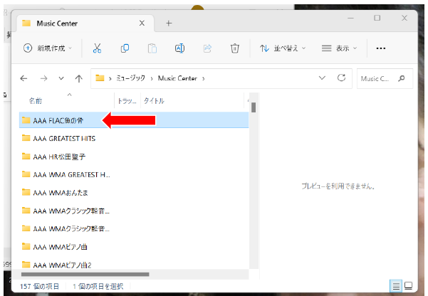 「AAA FLAC形式」フォルダが選択されたMusic Center画面