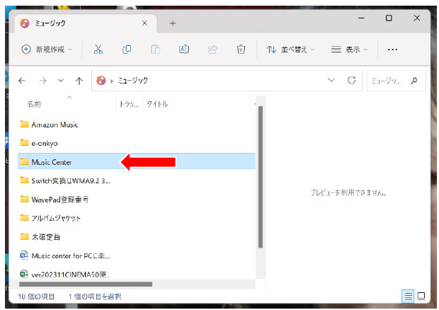 「Music Center」フォルダが選択されたエクスプローラー画面