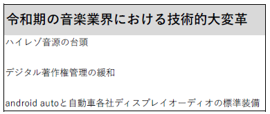 「令和期の音楽業界における技術的大革革」というタイトルと説明箇条書き