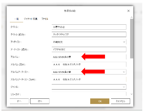 曲のタイトル・アーティスト情報を編集するダイアログ画面