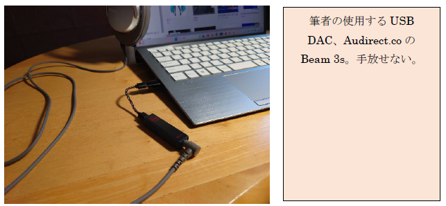 USB DACが接続されたノートパソコンの写真と説明文