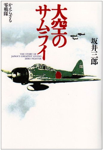 書籍「大空のサムライ」の表紙