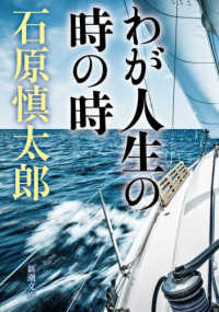書籍「わが人生の時の時」（石原慎太郎著）の表紙